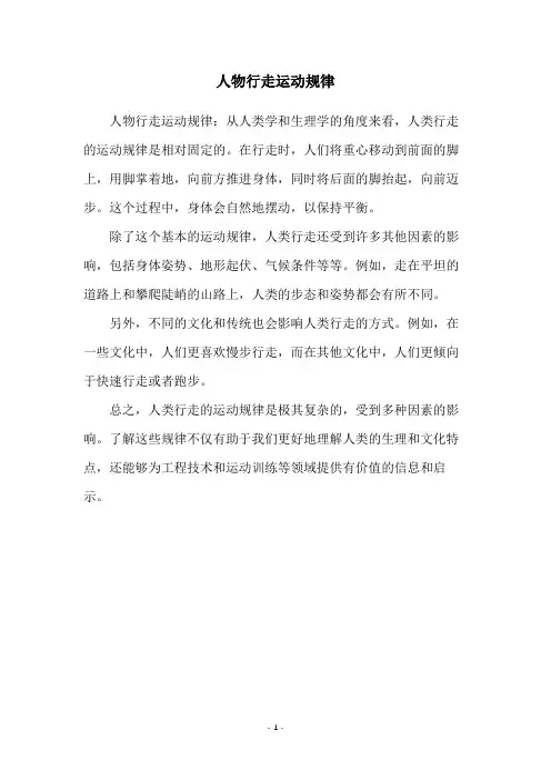 人物行走运动规律