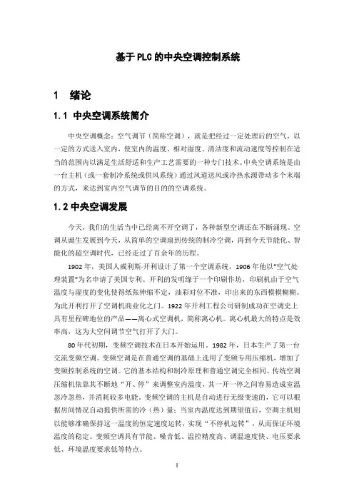 基于PLC的中央空调控制系统