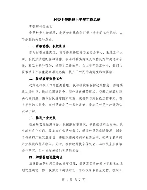 村委主任助理上半年工作总结