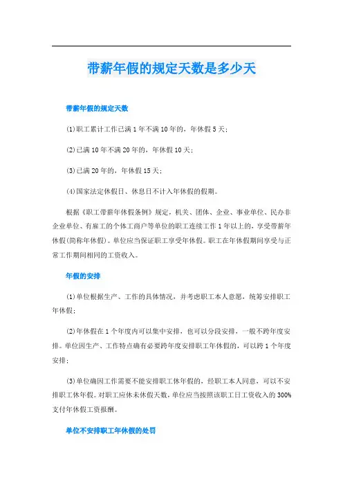 带薪年假的规定天数是多少天
