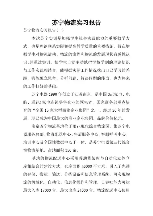 苏宁物流实习报告