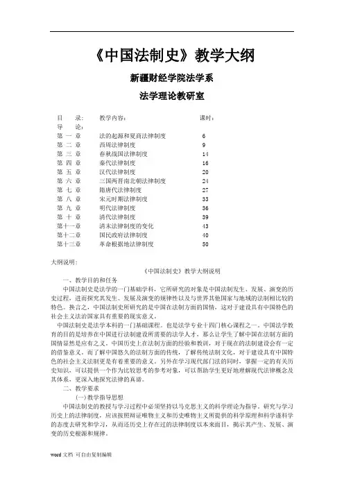 《中国法制史》教学大纲
