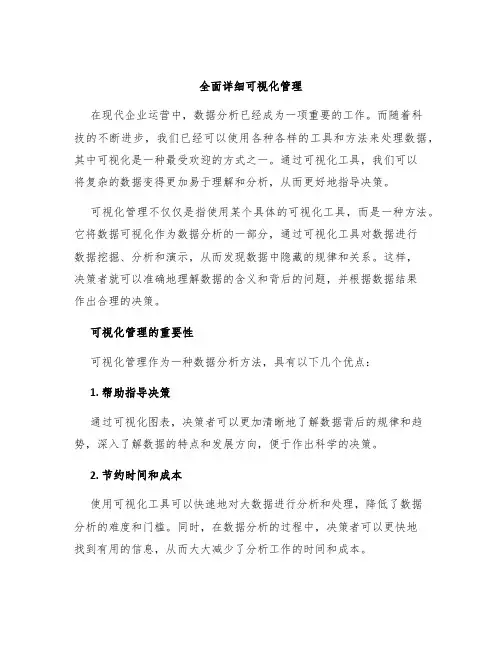 全面详细可视化管理