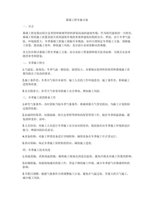 幕墙工程冬施方案
