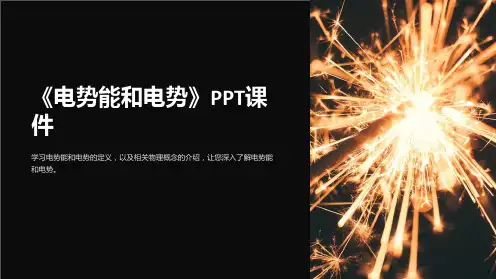 《电势能和电势》课件