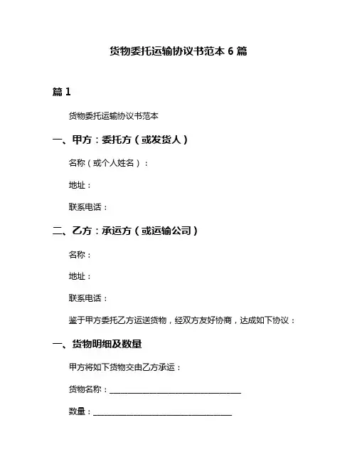 货物委托运输协议书范本6篇