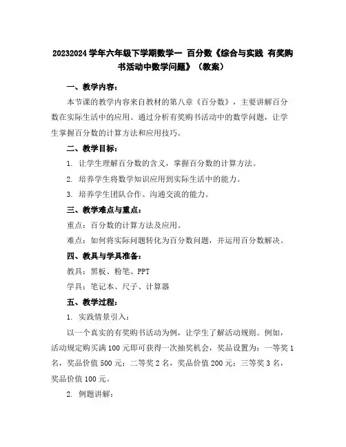 2023-2024学年六年级下学期数学一百分数《综合与实践有奖购书活动中数学问题》(教案)