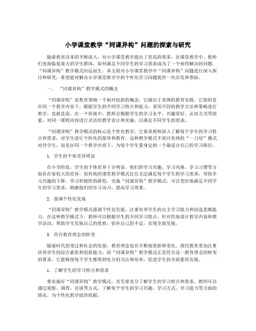 小学课堂教学“同课异构”问题的探索与研究