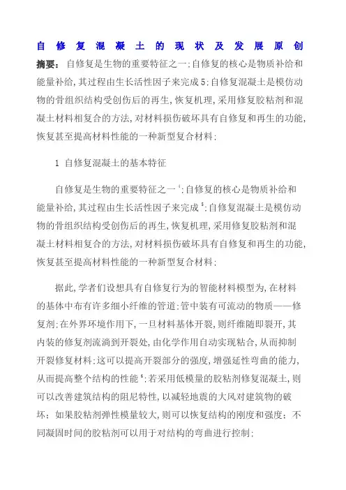 自修复混凝土的现状及发展