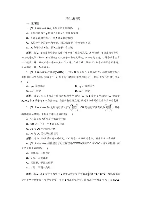 ★2019版高中化学一轮复习方案文档选修3物质结构与性质 2 第二讲 课后达标训练 Word版含解析
