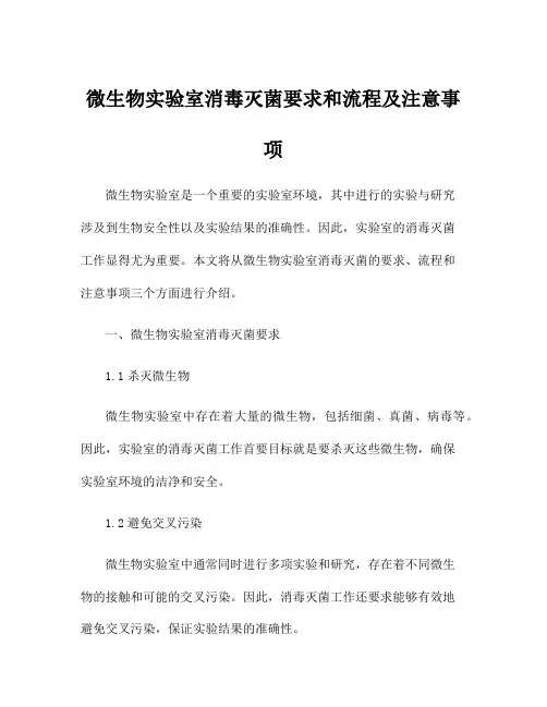 微生物实验室消毒灭菌要求和流程及注意事项