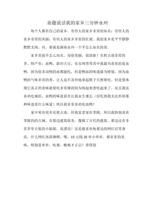 命题说话我的家乡三分钟永州