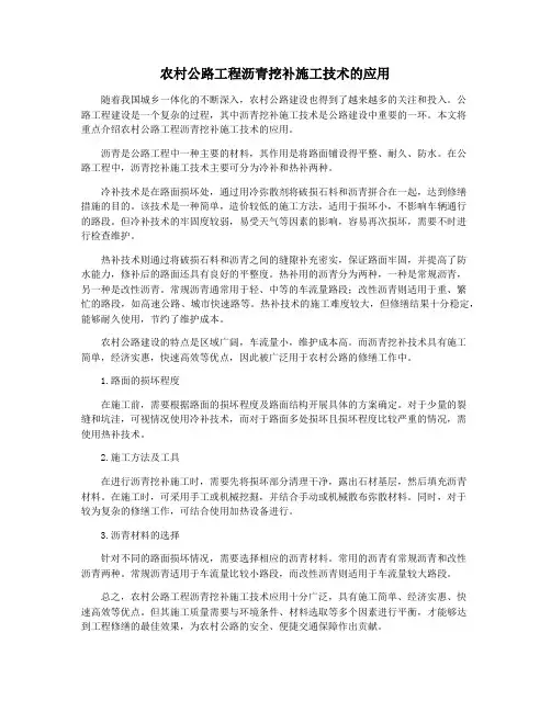 农村公路工程沥青挖补施工技术的应用