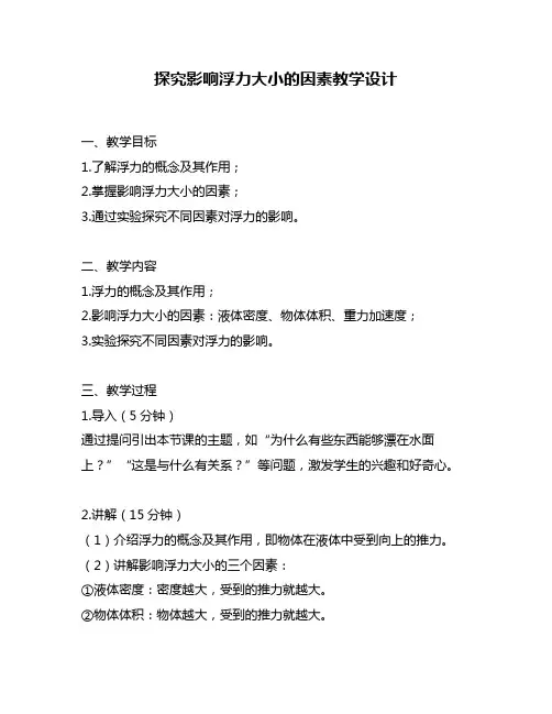 探究影响浮力大小的因素教学设计