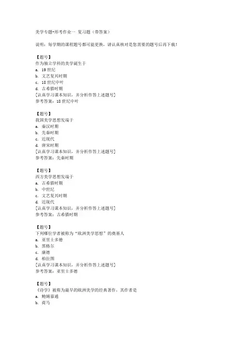 国家开放大学宁夏50535《美学专题》形考作业一作业资料