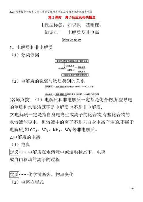 化学一轮复习第二章第2课时离子反应及相关概念教案鲁科版