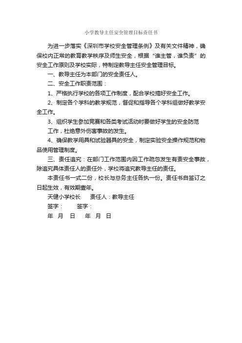 小学教导主任安全管理目标责任书_责任书_