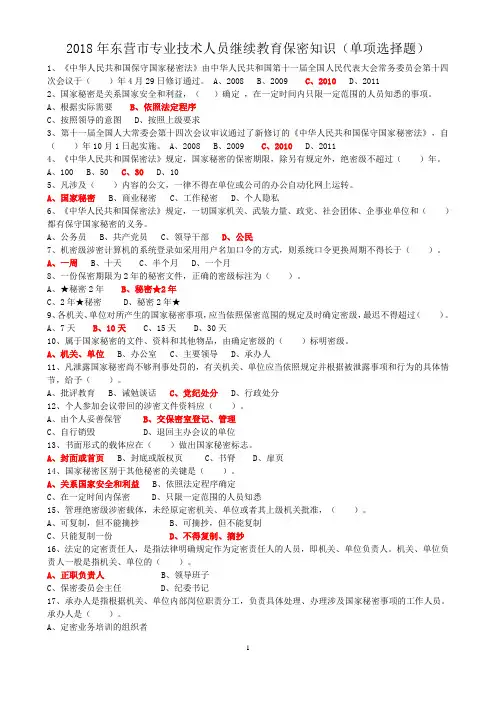 2018年东营市专业技术人员继续教育保密知识在线学习 单项选择题