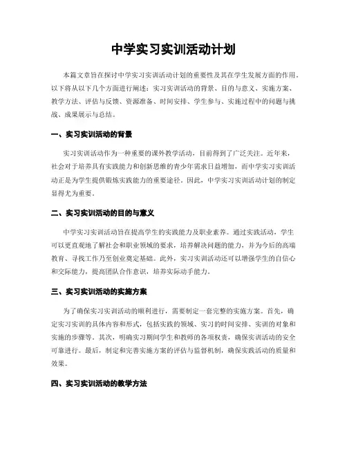 中学实习实训活动计划