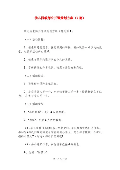 幼儿园教师公开课策划方案(7篇)