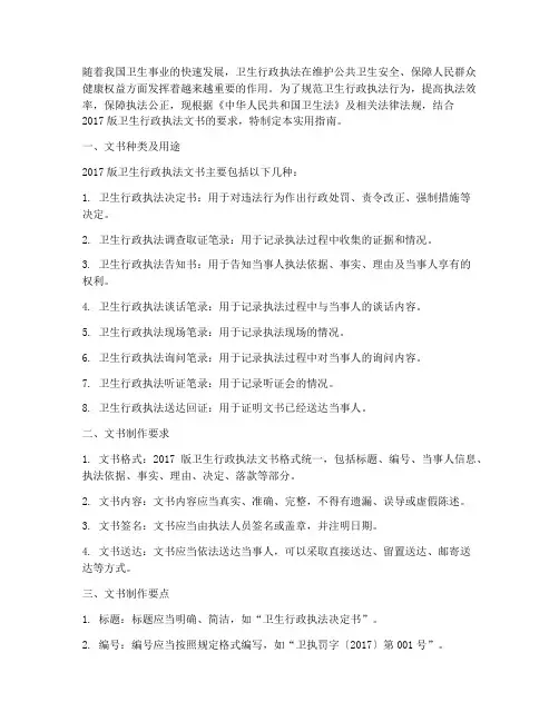 2017版卫生行政执法文书实用指南
