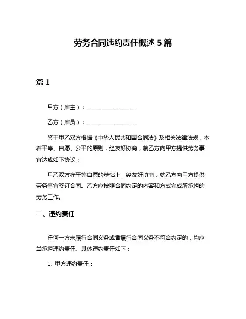 劳务合同违约责任概述5篇