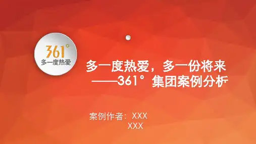 电子商务作业三六一度集团案例分析公开课获奖课件省赛课一等奖课件