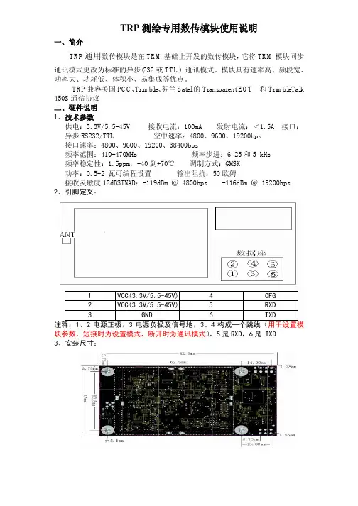 TRP测绘专用数传模块使用说明