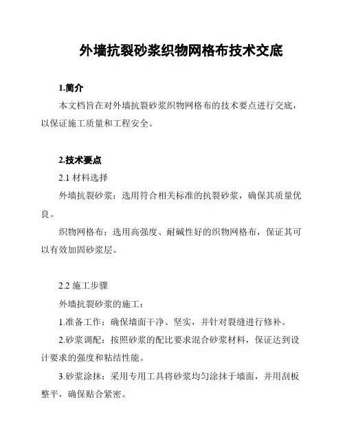 外墙抗裂砂浆织物网格布技术交底