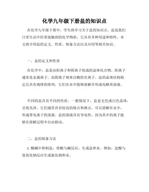 化学九年级下册盐的知识点