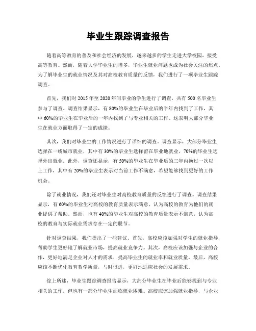 毕业生跟踪调查报告