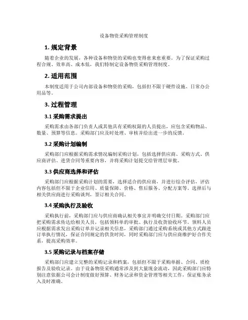 设备物资采购管理制度[2]