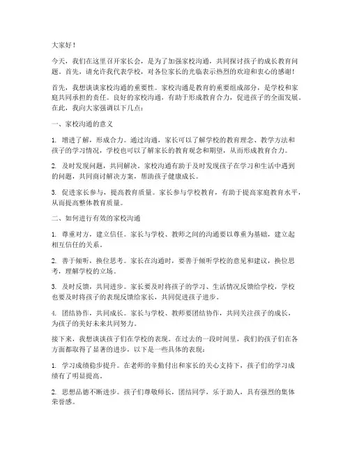 真诚沟通家长会发言稿