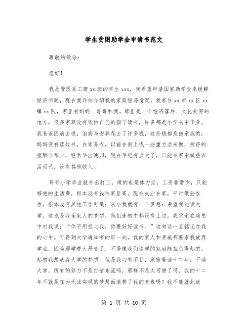学生贫困助学金申请书范文（6篇）