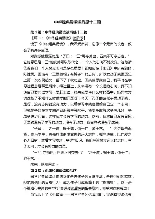 中华经典诵读读后感十二篇
