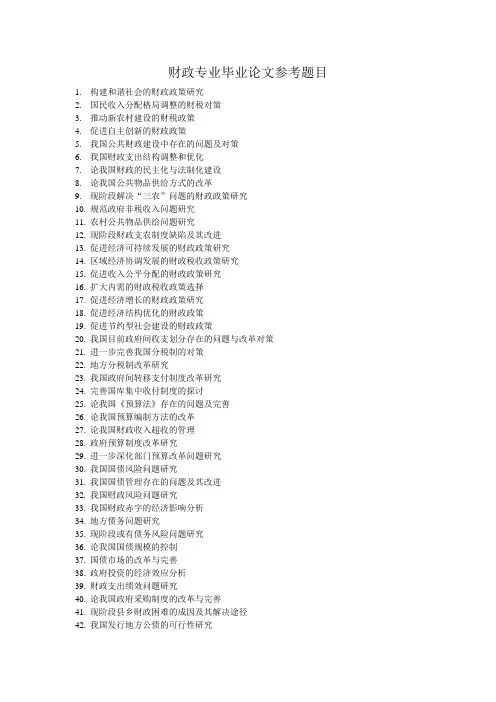 财政税务专业论文参考题目