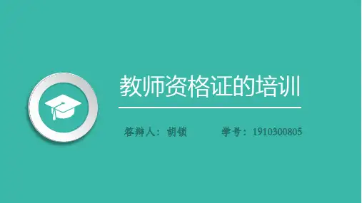 湖北工业大学教师资格证的培训短学期答辩2