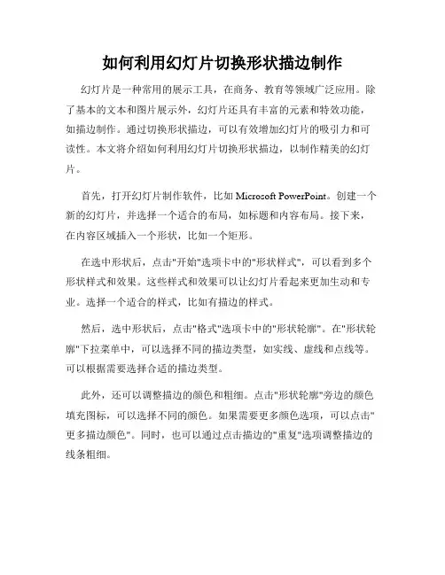 如何利用幻灯片切换形状描边制作