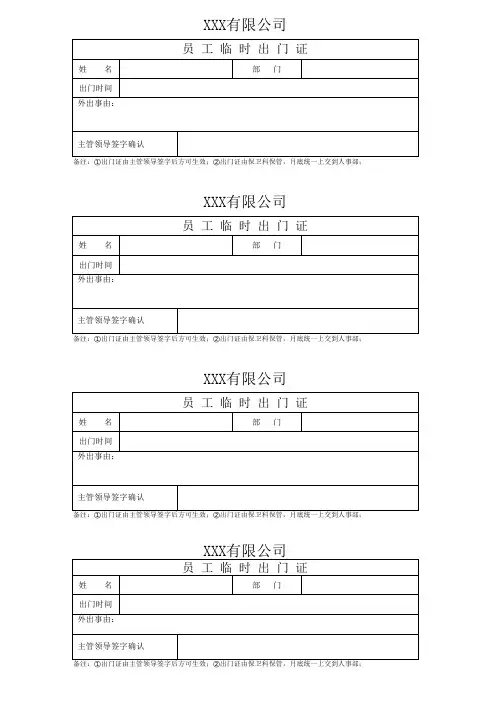 工作期间出门证