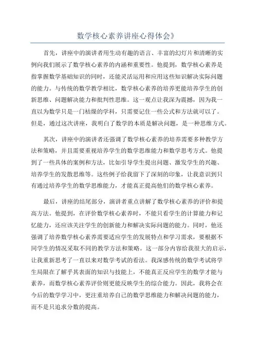 数学核心素养讲座心得体会》