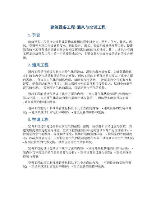 建筑设备工程--通风与空调工程