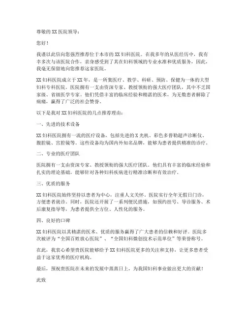 正规妇科医院推荐信范文