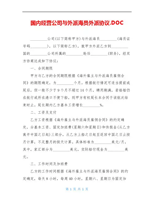 国内经营公司与外派海员外派协议.DOC