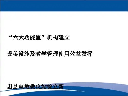 六大功能室管理使用