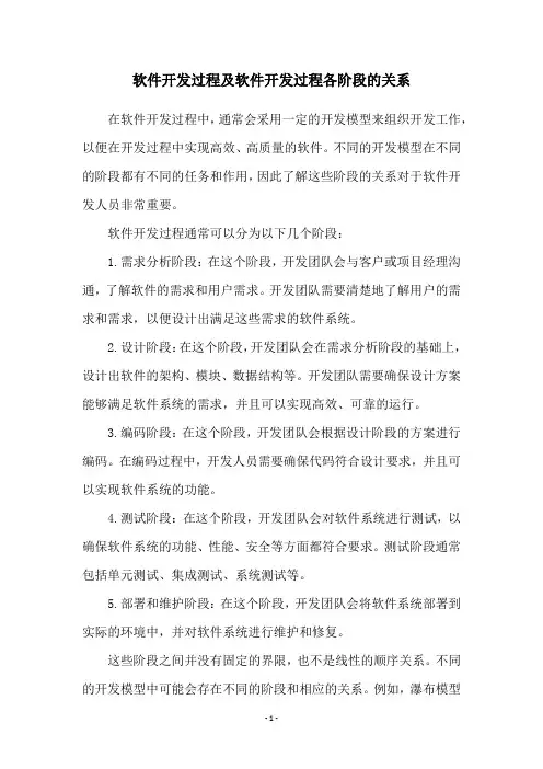 软件开发过程及软件开发过程各阶段的关系
