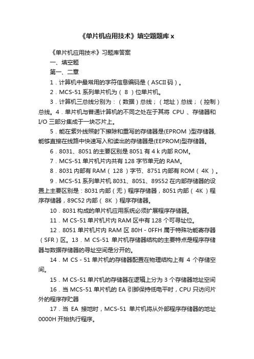 《单片机应用技术》填空题题库x