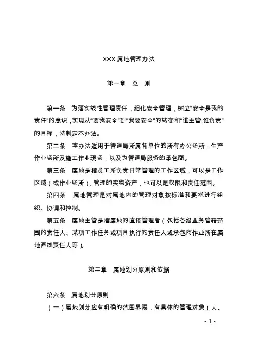 XX企业属地管理办法