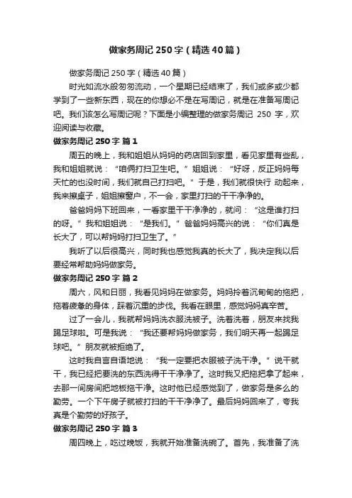 做家务周记250字（精选40篇）