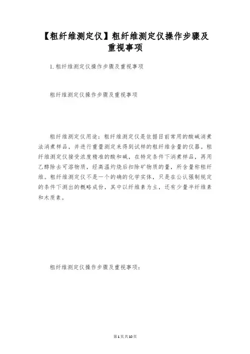 【粗纤维测定仪】粗纤维测定仪操作步骤及重视事项