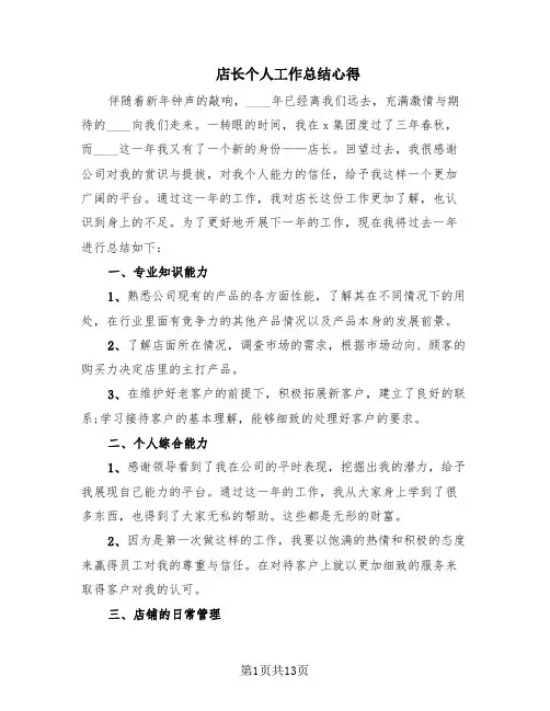 店长个人工作总结心得(10篇)